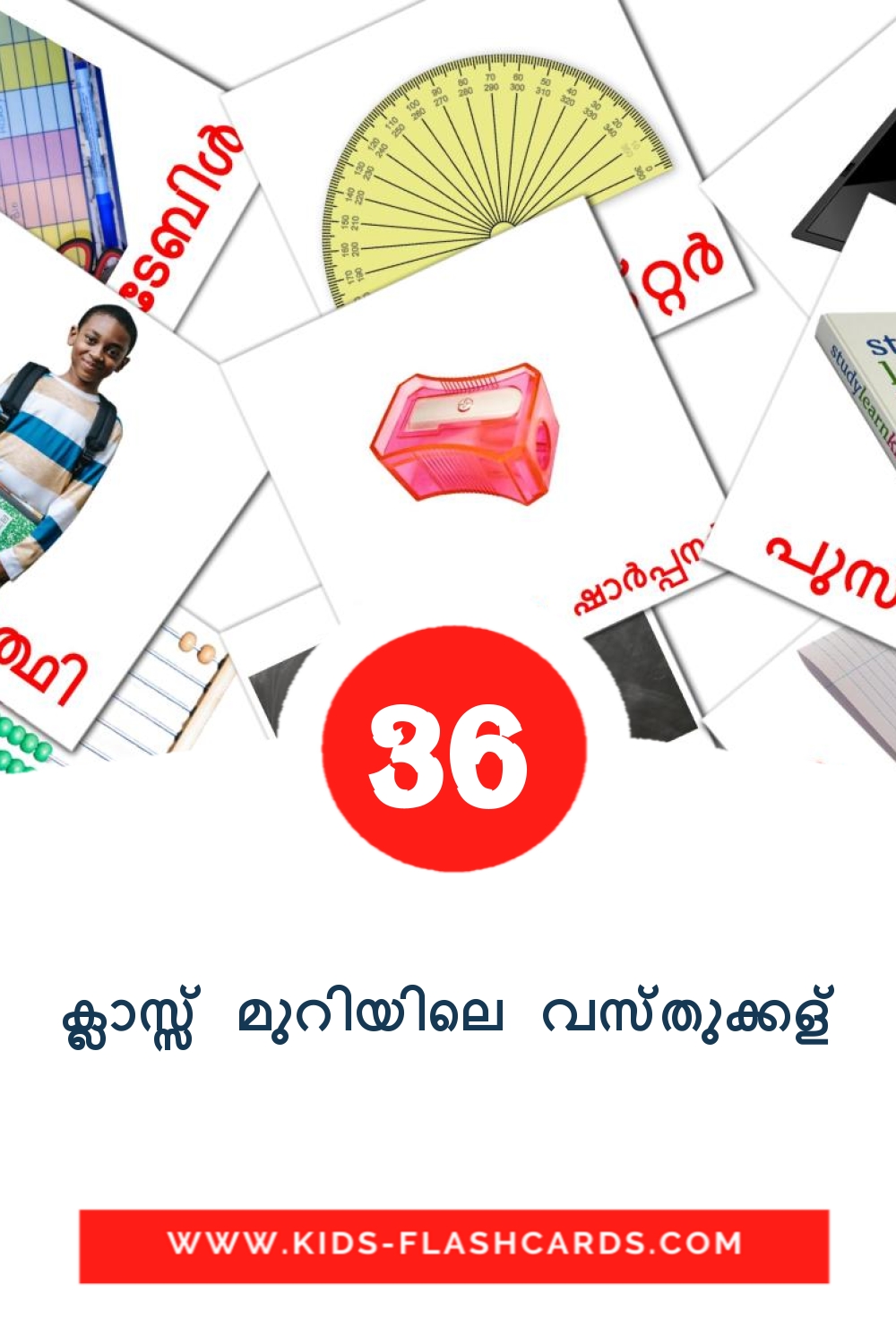 36 tarjetas didacticas de ക്ലാസ്സ് മുറിയിലെ വസ്തുക്കള് para el jardín de infancia en malayalam