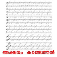 അക്ഷരം കണ്ടെത്തൽ picture flashcards