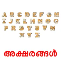 അക്ഷരങ്ങൾ picture flashcards