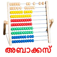 അബാക്കസ് picture flashcards