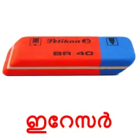 ഇറേസർ picture flashcards