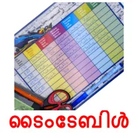 ടൈംടേബിൾ picture flashcards