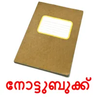 നോട്ടുബുക്ക് picture flashcards