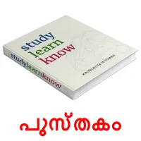 പുസ്തകം picture flashcards