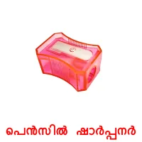 പെൻസിൽ ഷാർപ്പനർ picture flashcards