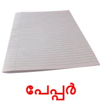 പേപ്പർ picture flashcards