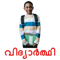 വിദ്യാർത്ഥി picture flashcards