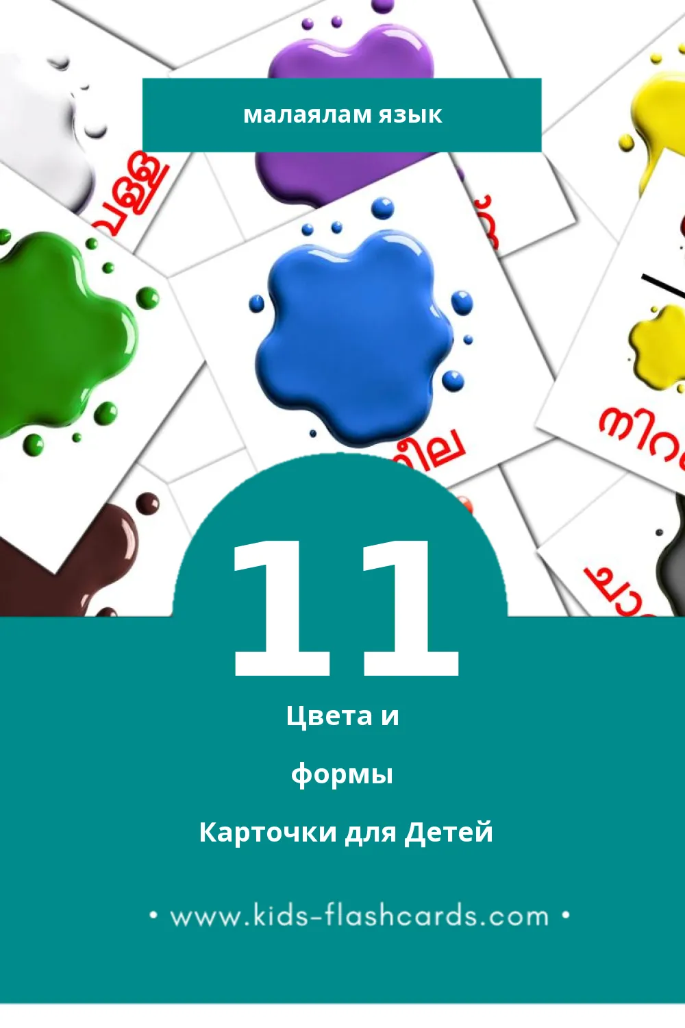 "നിറങ്ങളും ആകൃതിയും" - Визуальный Малаялам Словарь для Малышей (11 картинок)