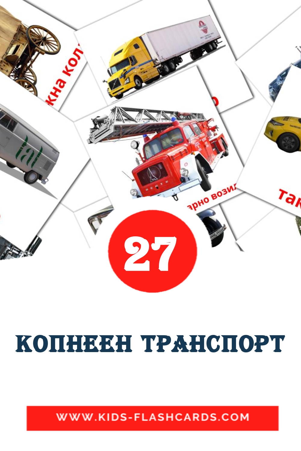 27 cartes illustrées de Копнеен транспорт pour la maternelle en macédonien