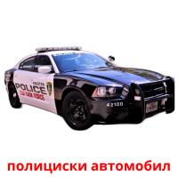 полициски автомобил Tarjetas didacticas