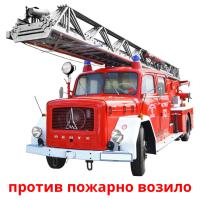 против пожарно возило flashcards illustrate