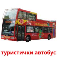 туристички автобус Bildkarteikarten