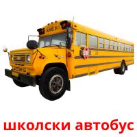 школски автобус picture flashcards