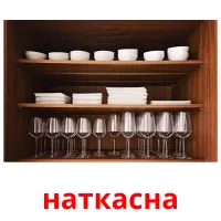 наткасна ansichtkaarten