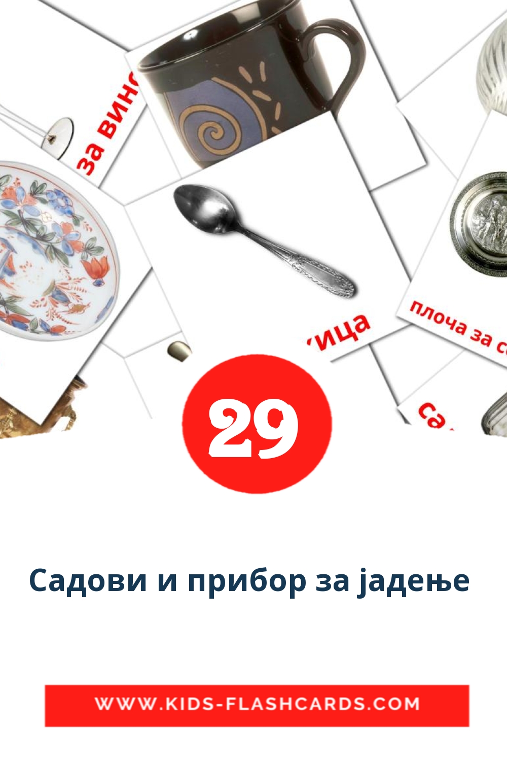29 tarjetas didacticas de Садови и прибор за јадење  para el jardín de infancia en macedonio