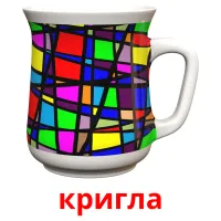 кригла picture flashcards