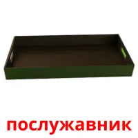 послужавник picture flashcards