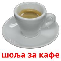 шоља за кафе Bildkarteikarten