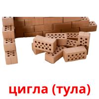 цигла (тула) card for translate