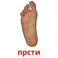 прсти picture flashcards