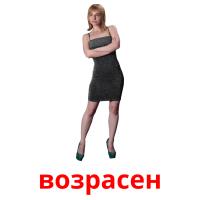 возрасен picture flashcards