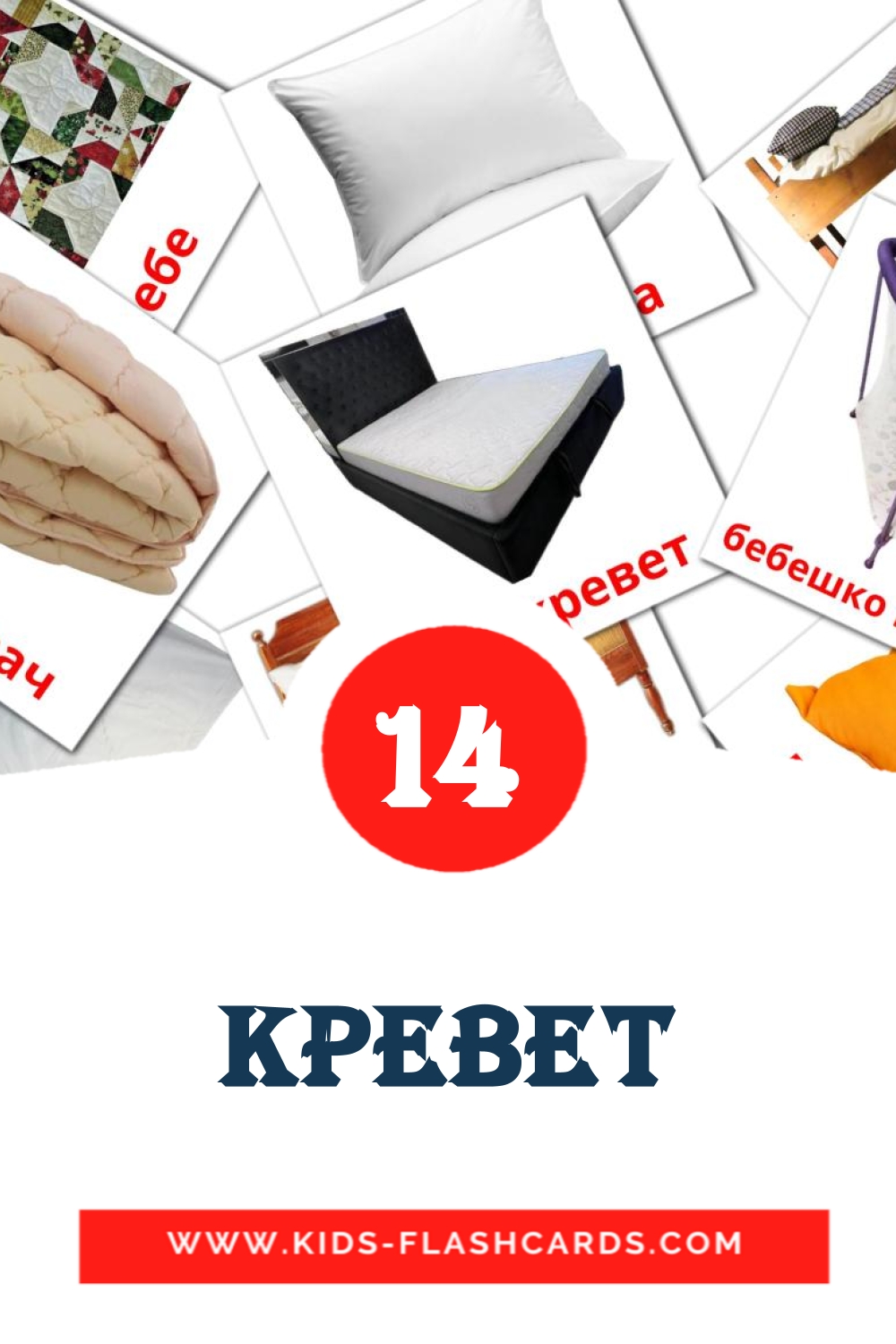 15 Кревет Picture Cards for Kindergarden in macedonian