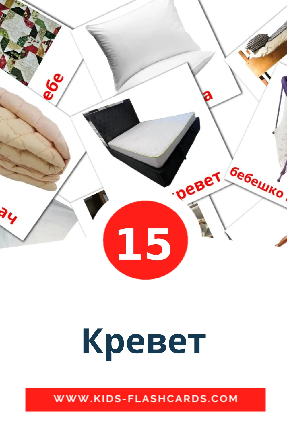 15 Кревет Picture Cards for Kindergarden in macedonian