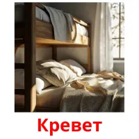 Кревет picture flashcards