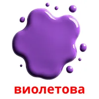 виолетова picture flashcards