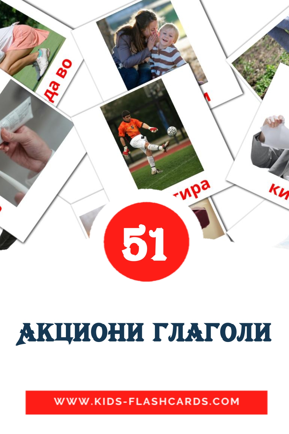 51 cartes illustrées de Акциони глаголи pour la maternelle en macédonien