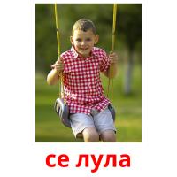 се лула picture flashcards