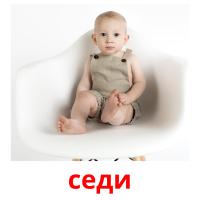 седи picture flashcards