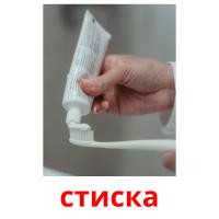 стиска picture flashcards