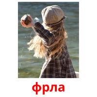 фрла picture flashcards