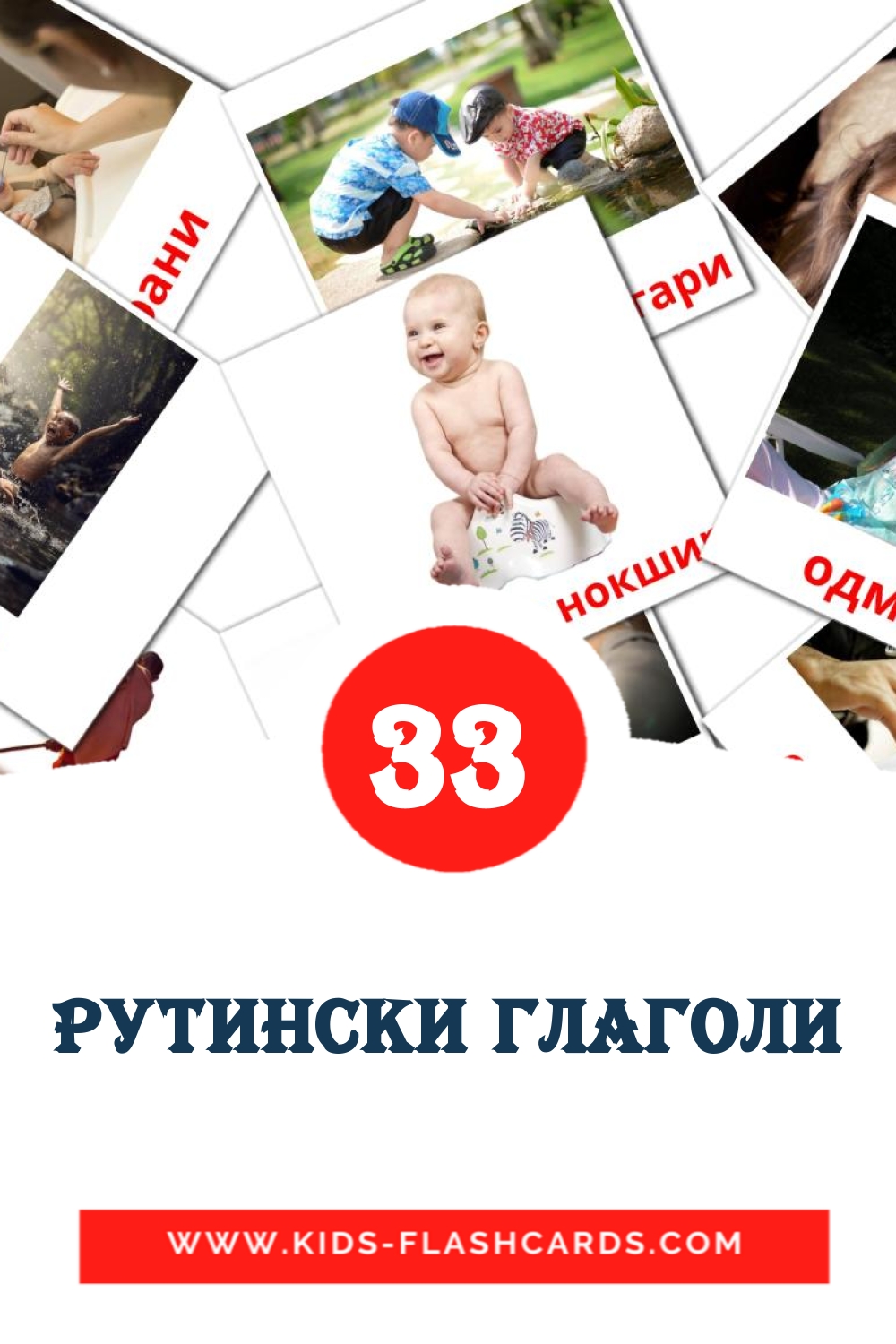 33 Рутински глаголи fotokaarten voor kleuters in het macedonisch
