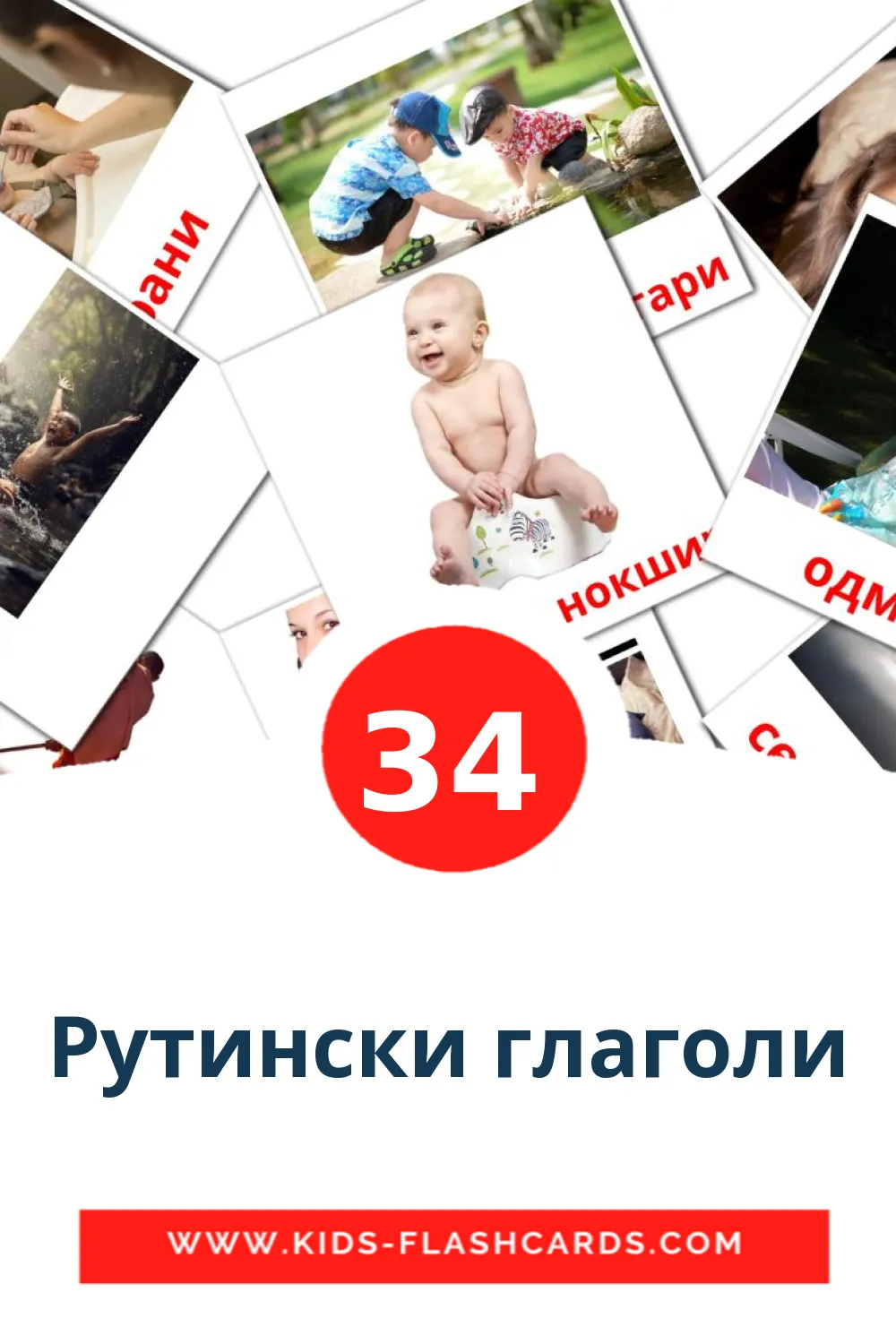 34 Рутински глаголи Picture Cards for Kindergarden in macedonian