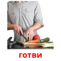 готви picture flashcards