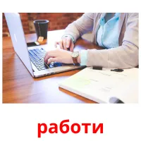 работи picture flashcards