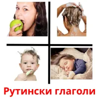 Рутински глаголи picture flashcards