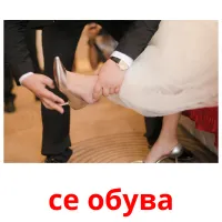 се обува picture flashcards