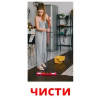 чисти picture flashcards