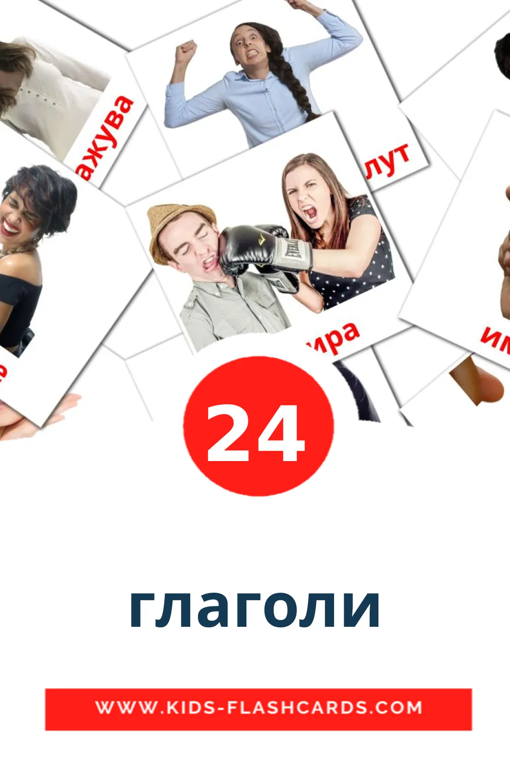 глаголи на македонском для Детского Сада (24 карточки)