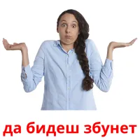 да бидеш збунет карточки энциклопедических знаний