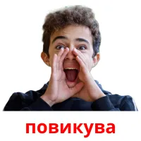 повикува карточки энциклопедических знаний