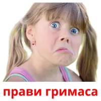 прави гримаса карточки энциклопедических знаний