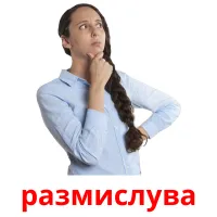размислува карточки энциклопедических знаний
