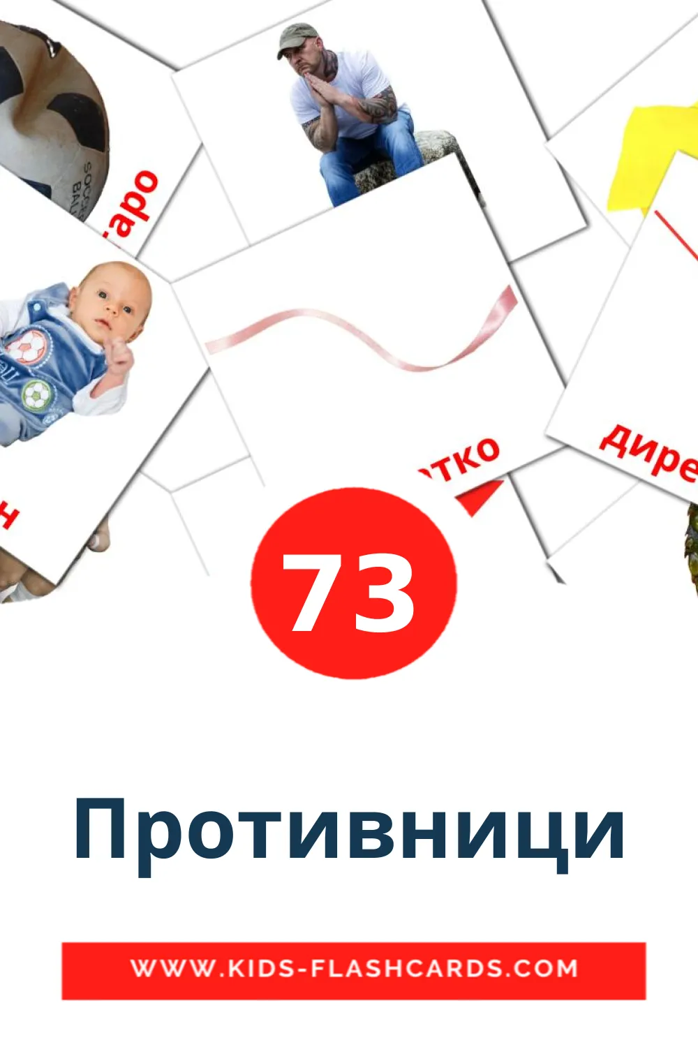 73 Противници Picture Cards for Kindergarden in macedonian