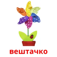 вештачко picture flashcards