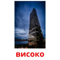 високо picture flashcards