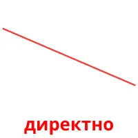 директно picture flashcards